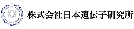 株式会社日本遺伝子研究所